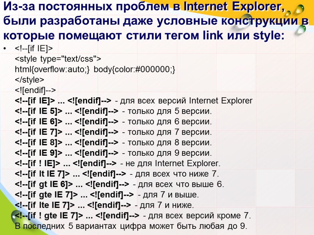 Из-за постоянных проблем в Internet Explorer, были разработаны даже условные конструкции в которые помещают